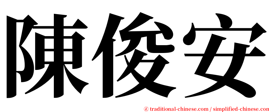 陳俊安 serif font