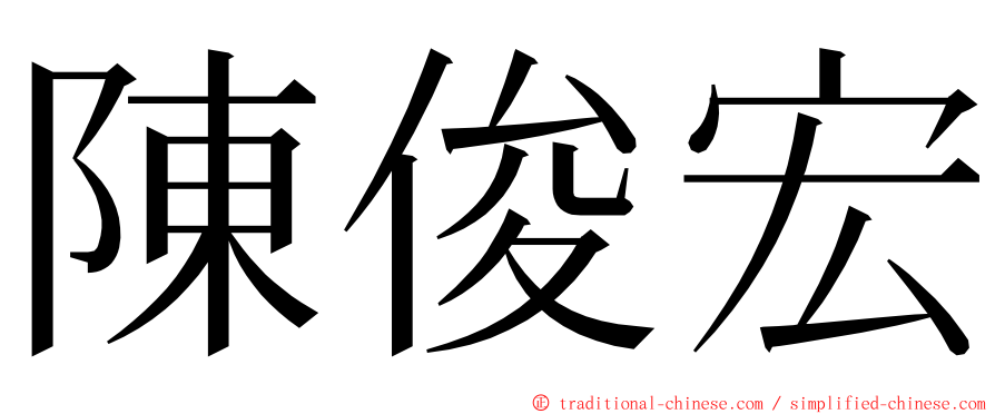陳俊宏 ming font