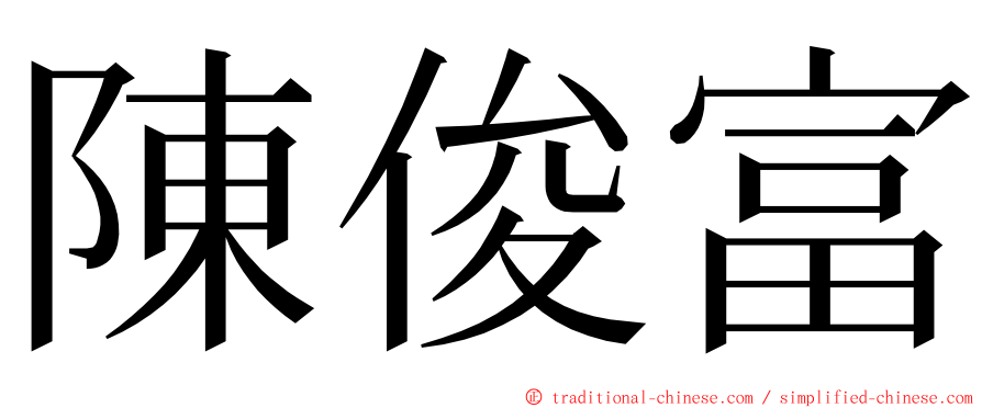 陳俊富 ming font