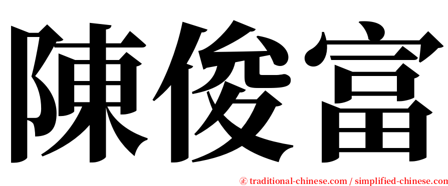 陳俊富 serif font