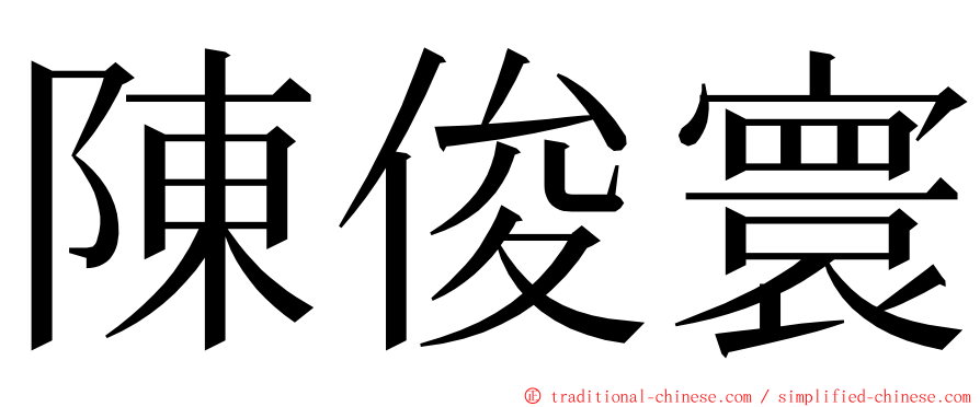 陳俊寰 ming font