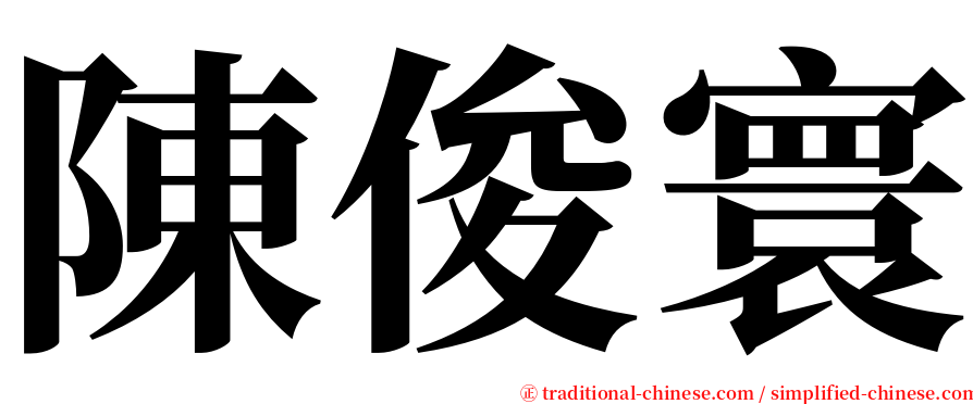 陳俊寰 serif font