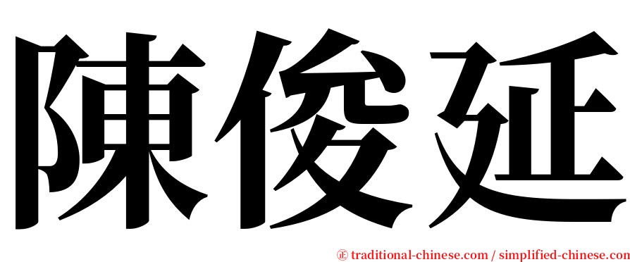 陳俊延 serif font