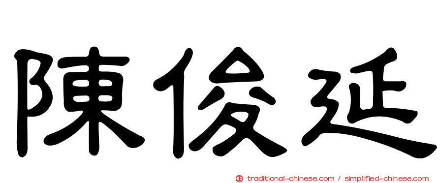 陳俊延