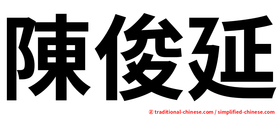 陳俊延