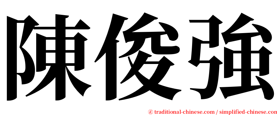 陳俊強 serif font