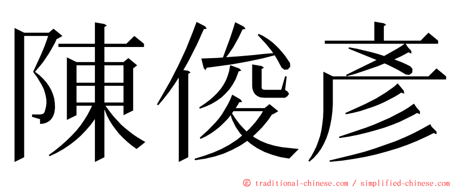 陳俊彥 ming font