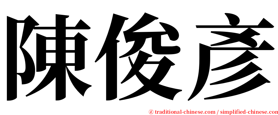 陳俊彥 serif font