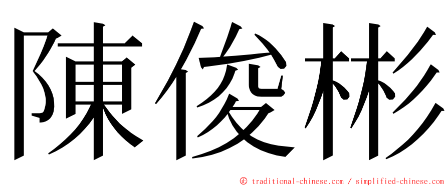 陳俊彬 ming font