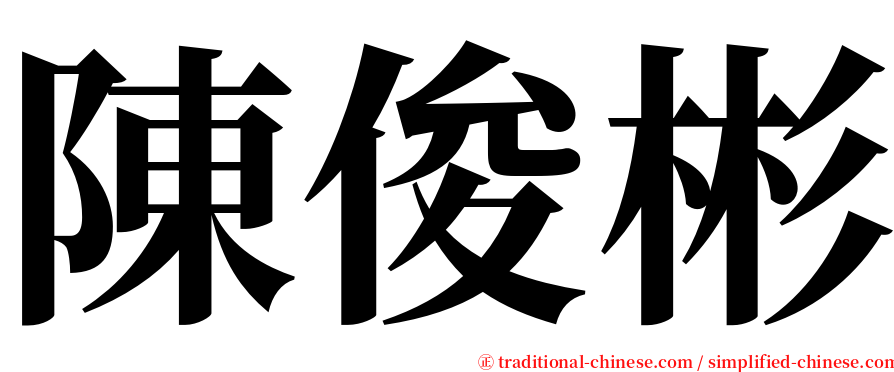 陳俊彬 serif font