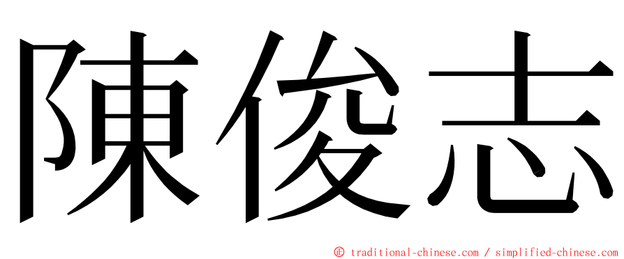 陳俊志 ming font