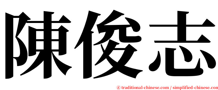 陳俊志 serif font