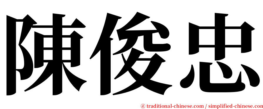 陳俊忠 serif font