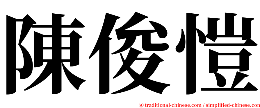 陳俊愷 serif font