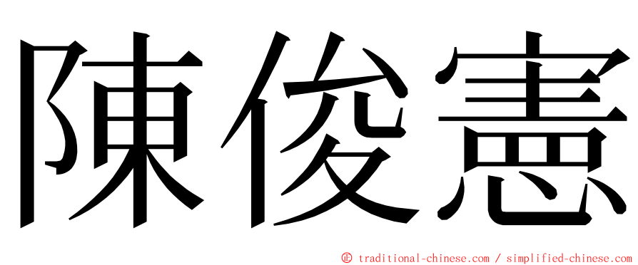 陳俊憲 ming font