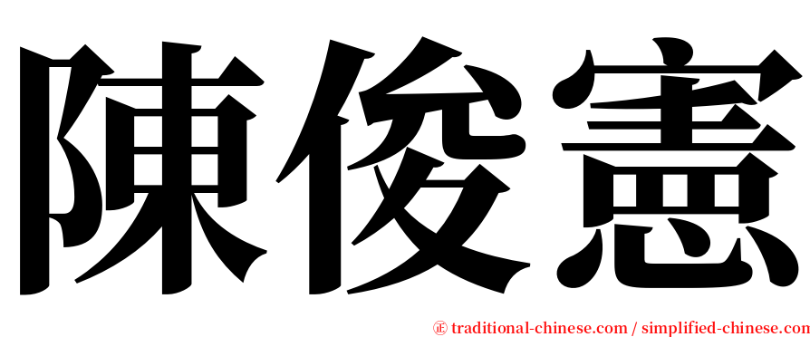 陳俊憲 serif font
