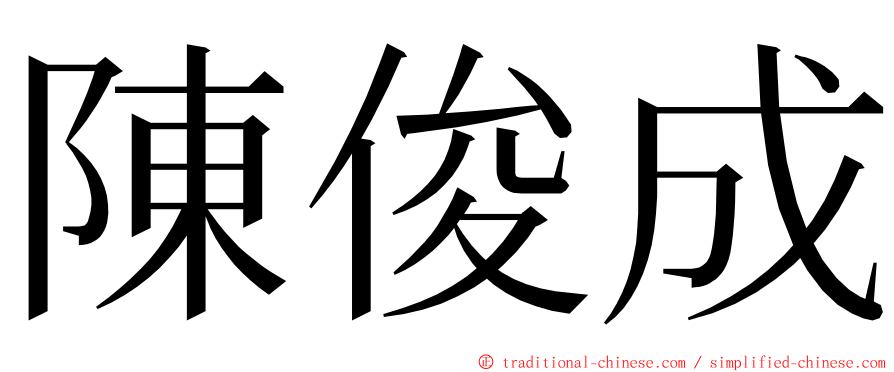 陳俊成 ming font