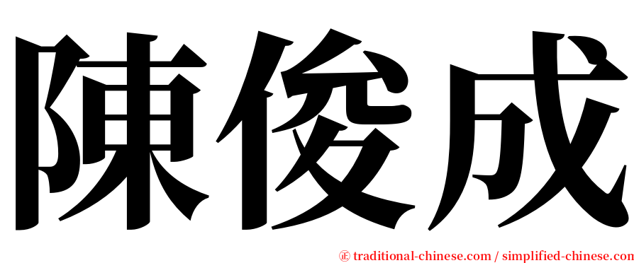 陳俊成 serif font