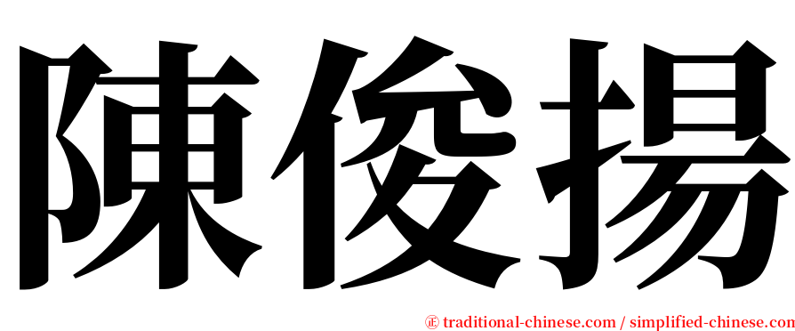 陳俊揚 serif font