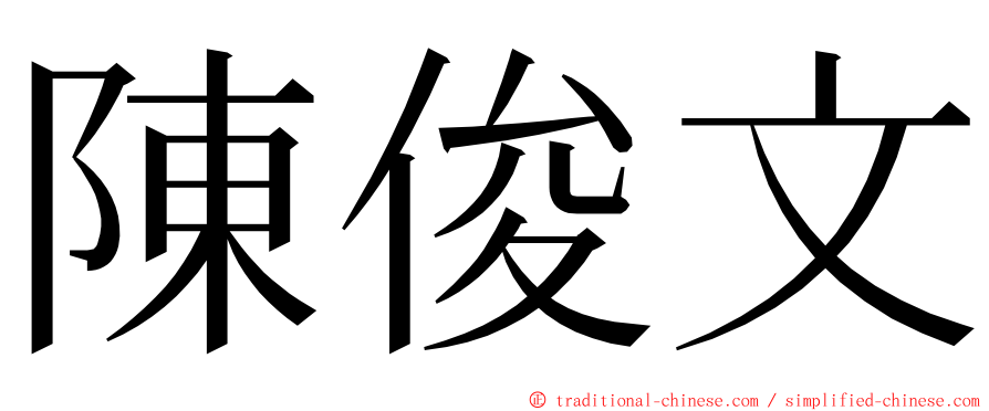 陳俊文 ming font