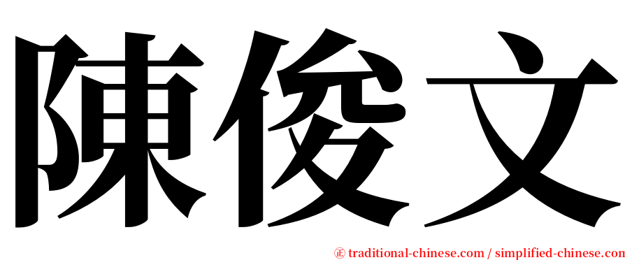 陳俊文 serif font
