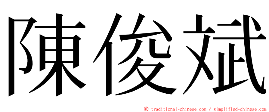 陳俊斌 ming font