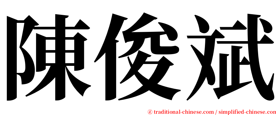 陳俊斌 serif font