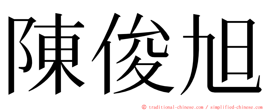 陳俊旭 ming font