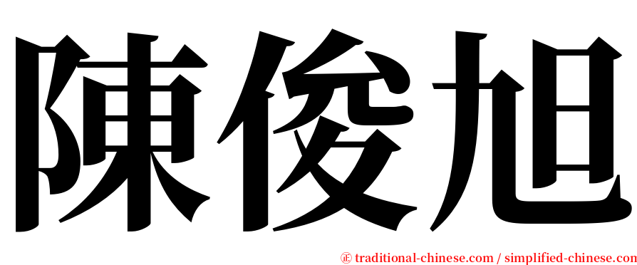 陳俊旭 serif font