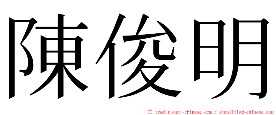 陳俊明 ming font