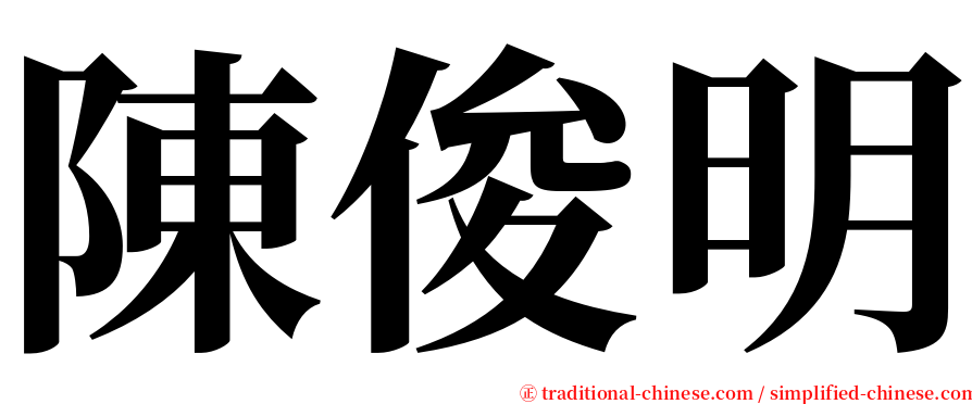 陳俊明 serif font