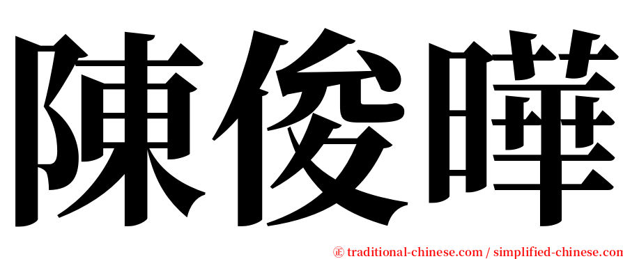 陳俊曄 serif font