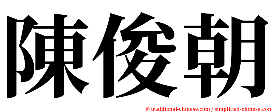 陳俊朝 serif font