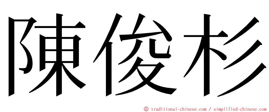 陳俊杉 ming font