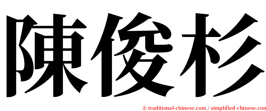 陳俊杉 serif font