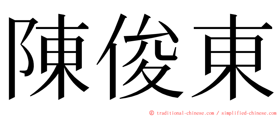 陳俊東 ming font