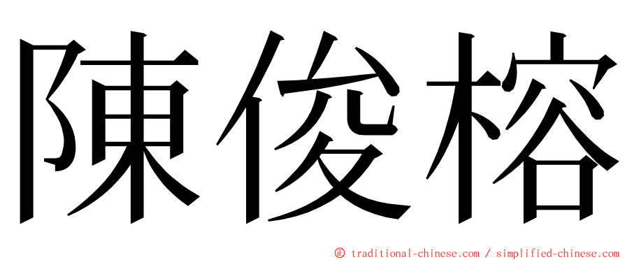 陳俊榕 ming font