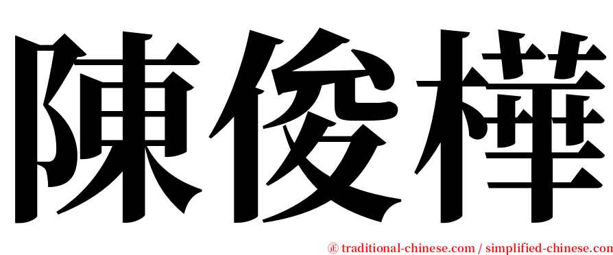 陳俊樺 serif font