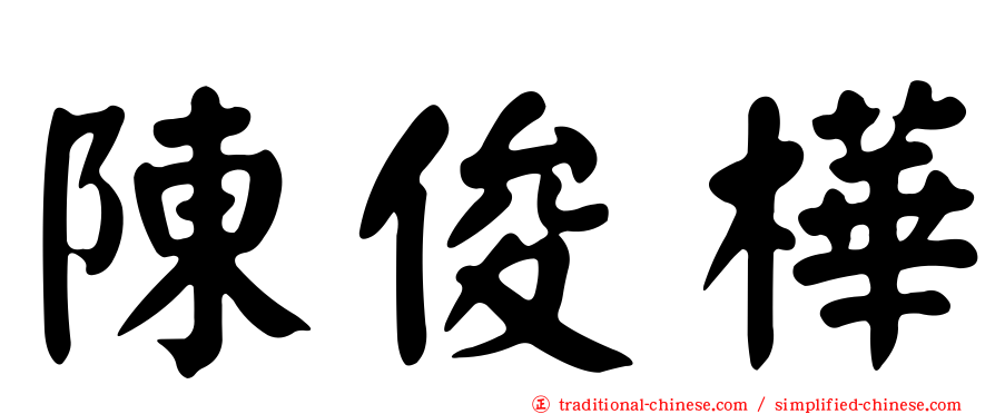 陳俊樺