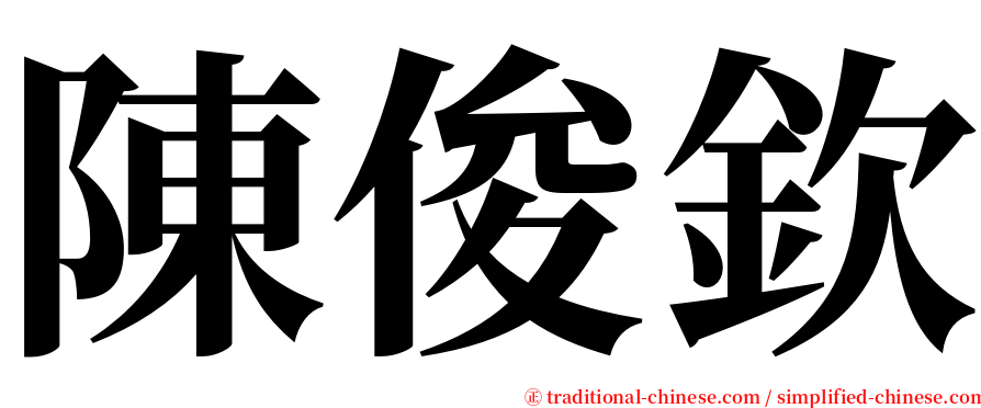 陳俊欽 serif font