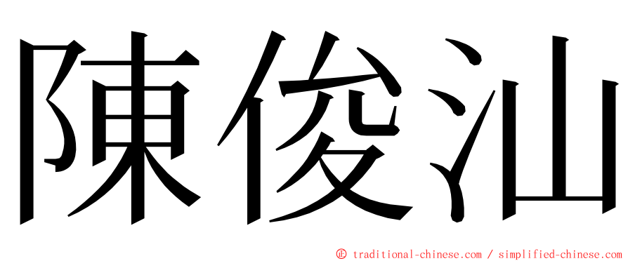 陳俊汕 ming font