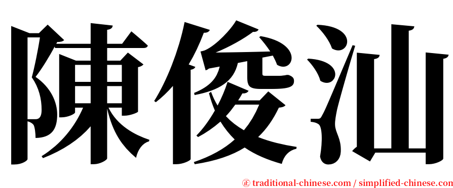 陳俊汕 serif font