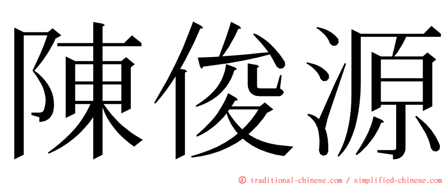 陳俊源 ming font