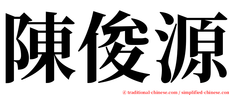 陳俊源 serif font