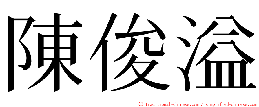 陳俊溢 ming font