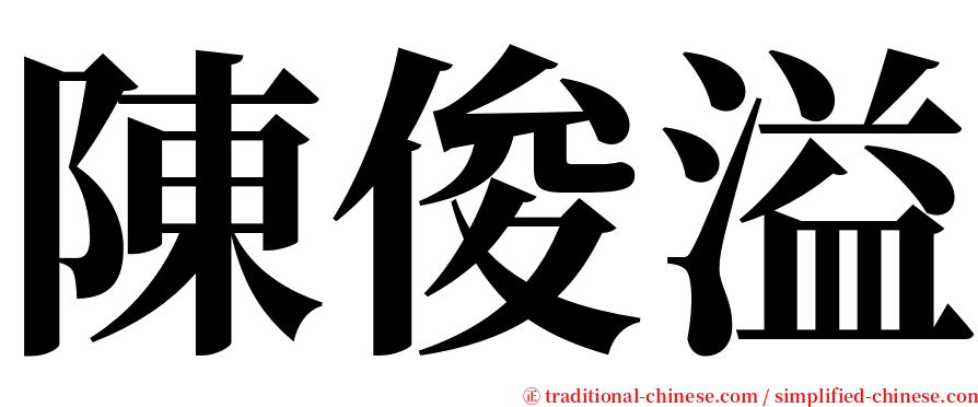 陳俊溢 serif font