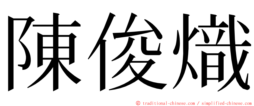 陳俊熾 ming font