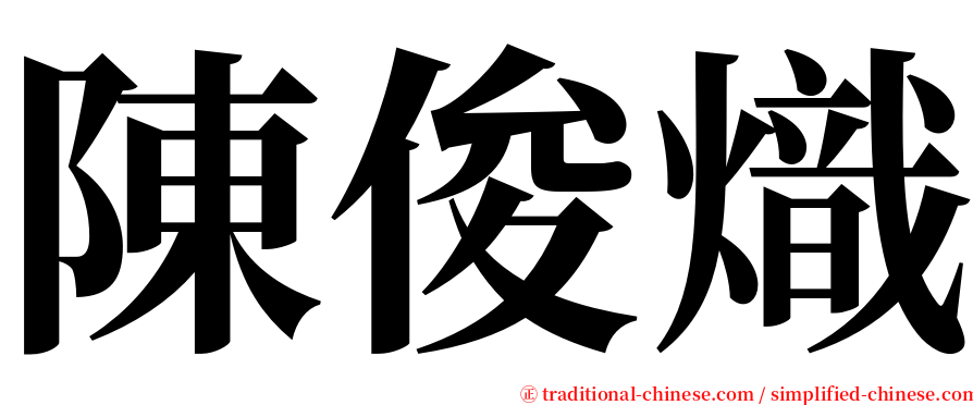 陳俊熾 serif font