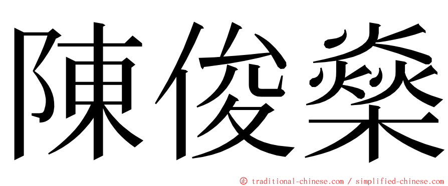 陳俊燊 ming font