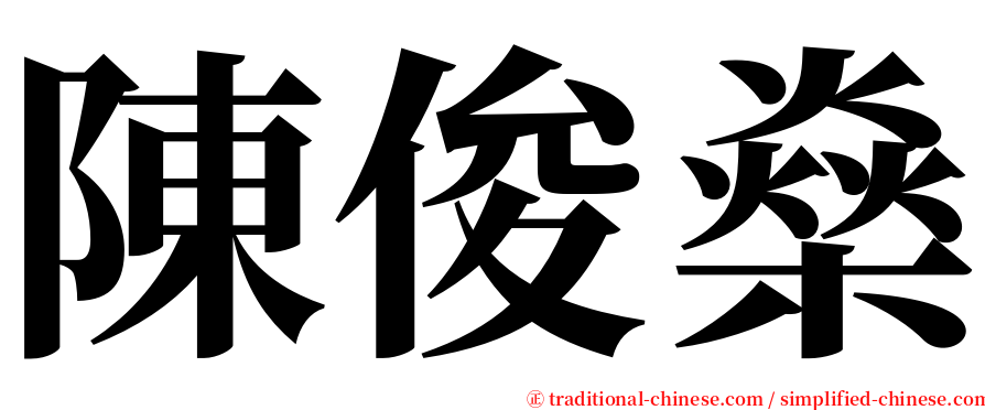 陳俊燊 serif font